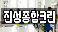 진성종합크린