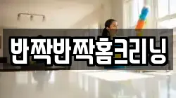 반짝반짝홈크리닝