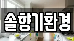 경기도 이천시 중리동 청소,입주청소,사무실청소,에어컨청소,특수청소,상가청소,거주청소,유품정리