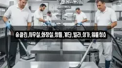 송클린,사무실,화장실,창틀,계단,빌라,상가,원룸청소