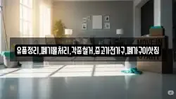 유품정리,폐기물처리,각종철거,중고가전가구,폐가구이삿짐