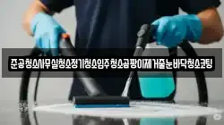 준공청소사무실청소정기청소입주청소곰팡이제거줄눈바닥청소코팅