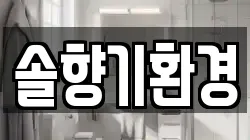 경기도 이천시 증일동 청소,입주청소,사무실청소,에어컨청소,특수청소,상가청소,거주청소,유품정리