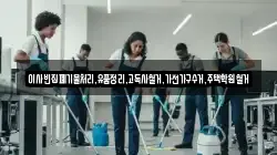 이사빈집폐기물처리,유품정리,고독사철거,가전가구수거,주택학원철거