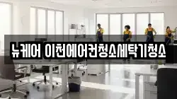 뉴케어 이천에어컨청소세탁기청소