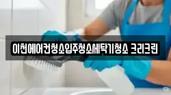경기도 이천시 증포동 청소,입주청소,사무실청소,에어컨청소,특수청소,상가청소,거주청소,유품정리