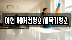 이천 에어컨청소 세탁기청소