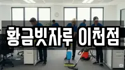 황금빗자루 이천점
