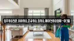경기도 이천시 진리동 청소,입주청소,사무실청소,에어컨청소,특수청소,상가청소,거주청소,유품정리