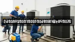 준공청소사무실청소정기청소입주청소곰팡이제거줄눈바닥청소코팅