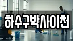 하수구박사이천