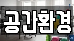 공간환경