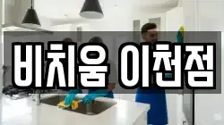 비치움 이천점