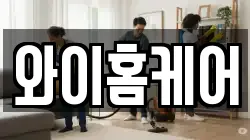 와이홈케어
