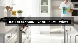 이사빈집폐기물처리,유품정리,고독사철거,가전가구수거,주택학원철거