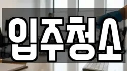 경기도 이천시 창전동 청소,입주청소,사무실청소,에어컨청소,특수청소,상가청소,거주청소,유품정리
