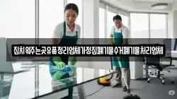 집치워주는곳유품정리업체가정집폐기물수거폐기물처리업체