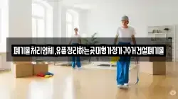폐기물처리업체,유품정리하는곳대형가정가구수거건설폐기물