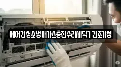 에어컨청소냉매가스충전수리세탁기건조기청