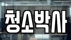 경기도 이천시 호법면 청소,입주청소,사무실청소,에어컨청소,특수청소,상가청소,거주청소,유품정리