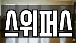 경기도 파주시 광탄면 청소,입주청소,사무실청소,에어컨청소,특수청소,상가청소,거주청소,유품정리