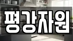 평강자원