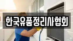 한국유품정리사협회