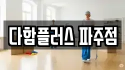 다함플러스 파주점
