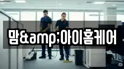 맘&아이홈케어