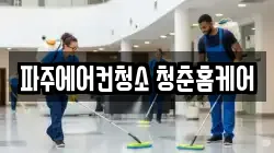 파주에어컨청소 청춘홈케어