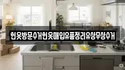 헌옷방문수거헌옷매입유품정리유상무상수거