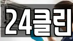 24클린