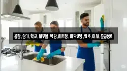 공장,상가,학교,사무실,식당,세트장,바닥코팅,입주,이사,준공청소