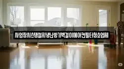 경기도 파주시 군내면 청소,입주청소,사무실청소,에어컨청소,특수청소,상가청소,거주청소,유품정리