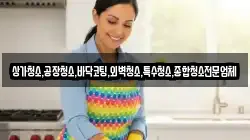 상가청소,공장청소,바닥코팅,외벽청소,특수청소,종합청소전문업체
