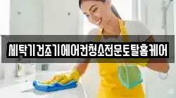 세탁기건조기에어컨청소전문토탈홈케어