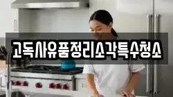 고독사유품정리소각특수청소