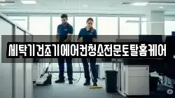 세탁기건조기에어컨청소전문토탈홈케어
