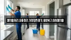 폐기물처리.유품정리.가정집쓰레기.원상복구.이사폐기물