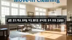 공장,상가,학교,사무실,식당,세트장,바닥코팅,입주,이사,준공청소