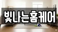 빛나는홈케어