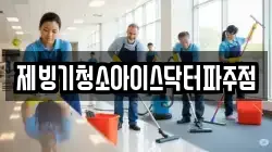 제빙기청소아이스닥터파주점