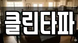 클린타파