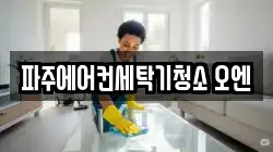 파주에어컨세탁기청소 오엔