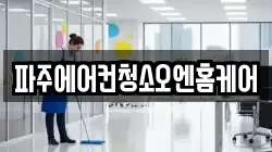 파주에어컨청소오엔홈케어