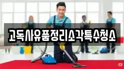 고독사유품정리소각특수청소
