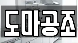 도마공조