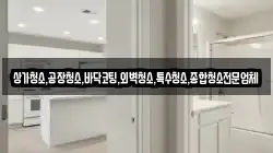 상가청소,공장청소,바닥코팅,외벽청소,특수청소,종합청소전문업체
