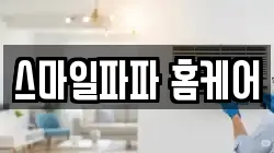 스마일파파 홈케어