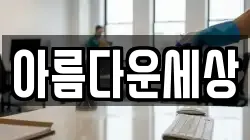 아름다운세상